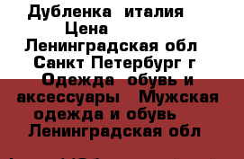 Дубленка (италия). › Цена ­ 7 000 - Ленинградская обл., Санкт-Петербург г. Одежда, обувь и аксессуары » Мужская одежда и обувь   . Ленинградская обл.